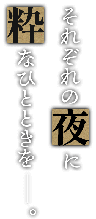 それぞれの夜に、粋なひとときを―。